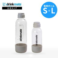 ドリンクメイト 専用ボトル S＋Lサイズ グレージュ 2本セット 新登場 Sボトル Lボトル キャップ付き 炭酸…