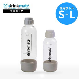 ドリンクメイト 専用ボトル S＋Lサイズ グレージュ 2本セット 新登場 Sボトル Lボトル キャップ付き 炭酸水メーカー ソーダメーカー 炭酸 炭酸水 注入 ジュース スパークリング