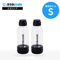 ドリンクメイト 専用ボトル Sサイズ ブラック 2本セット 水専用 Sボトル キャップ付き 炭酸水メーカー ソ…