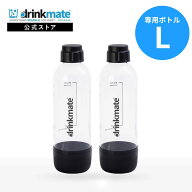 ドリンクメイト 専用ボトル Lサイズ ブラック 2本セット Lボトル キャップ付き 炭酸水メーカー ソーダメ…