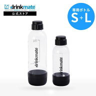 ドリンクメイト 専用ボトル S＋Lサイズ ブラック 2本セット 新登場 Sボトル Lボトル キャップ付き 炭酸水…