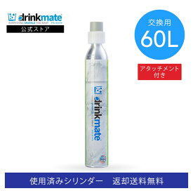 ＼営業日12時までのご注文完了で当日配送／【回収送料無料】交換用 アタッチメント付 炭酸ガスシリンダー 60L 炭酸シリンダー 炭酸 炭酸水 飲料 交換ガス 水 マグナム 601 620 630 炭酸水メーカー ドリンクメイト 交換 ガス