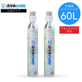 ＼営業日12時までのご注文完了で当日配送／予備用 アタッチメント付 炭酸ガスシリンダー 60L ツインパック 炭酸シリンダー 炭酸 炭酸水 飲料 ジュース 水 注入 炭酸水メーカー ソーダメーカー ドリンクメイト DRM0033 Drinkmate