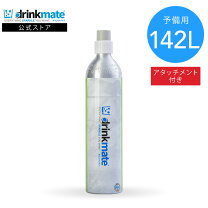 楽天市場】ドリンクメイト ガスシリンダー 142リットルの通販