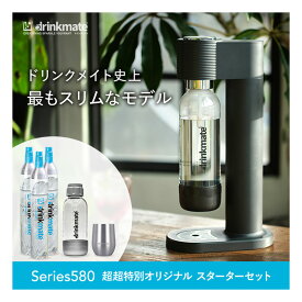 ╲新シリーズ発売／【公式ストア限定セット】水専用モデル Series580 スターターセット 超々特別オリジナルセット 専用Sボトル ドリンクメイト 炭酸シリンダー 炭酸水 スパークリング 炭酸水メーカー 予備用 ガスシリンダー ギフト