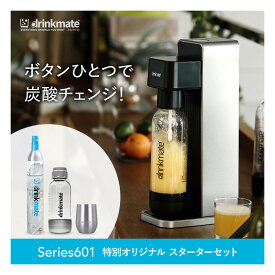 【公式ストア限定セット】Series601 スターターセット 特別限定セット 専用Sボトル ドリンクメイト 炭酸シリンダー 炭酸水 ジュース 水 スパークリング コーラ サワー 酎ハイ 炭酸水メーカー ソーダメーカー ギフト