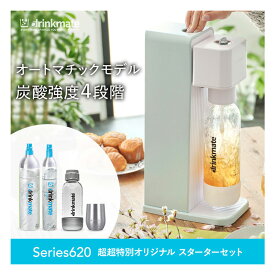 【公式ストア限定セット】Series620 スターターセット 超々特別限定セット 予備用142Lガスシリンダー 専用Sボトル ドリンクメイト 炭酸シリンダー 炭酸水 ジュース 水 スパークリング コーラ サワー 酎ハイ ギフト