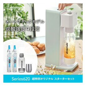 炭酸メーカー ドリンクメイト 炭酸メーカー セット スターターセット 超特別限定セット【Series620】予備用60Lガスシリンダー 専用Sボトル 炭酸シリンダー 炭酸水メーカー 炭酸 ソーダ ジュース 水 スパークリング 炭酸水メーカー ソーダメーカー【公式ストア限定セット】