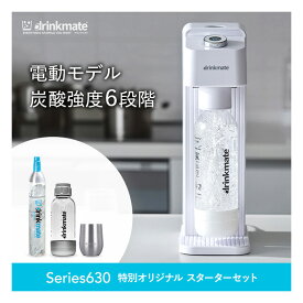 【公式ストア限定セット】電動モデル Series630 スターターセット 特別限定セット 専用Sボトル ドリンクメイト 炭酸シリンダー 炭酸水 ジュース 水 スパークリング コーラ 炭酸水メーカー ソーダメーカー ギフト