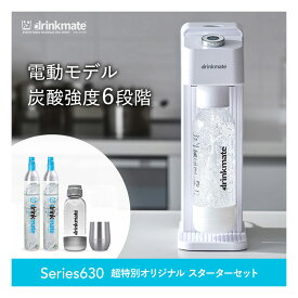 【公式ストア限定セット】電動モデル Series630 スターターセット 超特別限定セット 予備用60Lガスシリンダー 専用Sボトル ドリンクメイト 炭酸シリンダー 炭酸水 ジュース 水 スパークリング コーラ ギフト