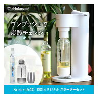 炭酸メーカー ドリンクメイト 炭酸メーカー セット スターターセット 特別限定セット【Series640】専用S…