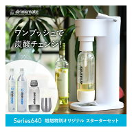 ＼飲み物なんでも炭酸チェンジ／【公式ストア限定セット】Series640 スターターセット 超々特別限定セッ…