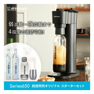 ＼飲み物なんでも炭酸チェンジ／【公式ストア限定セット】Series650 スターターセット 超々特別限定セッ…