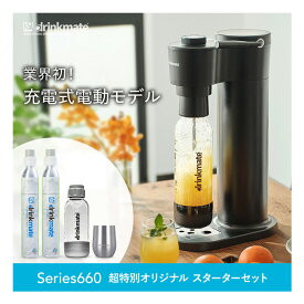 ＼飲み物なんでも炭酸チェンジ／【公式ストア限定セット】Series660 スターターセット 超特別限定セット 予備用60Lガスシリンダー 専用Sボトル ドリンクメイト 炭酸シリンダー 炭酸水 ジュース 水 スパークリング コーラ サワー 酎ハイ ギフト