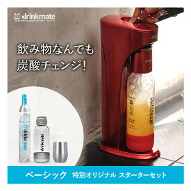 【公式ストア限定セット】ベーシック スターターセット 特別限定セット 専用Sボトル ドリンクメイト 炭酸シリンダー 炭酸水 ジュース 水 スパークリング コーラ サワー 酎ハイ 炭酸水メーカー ソーダメーカー ギフト