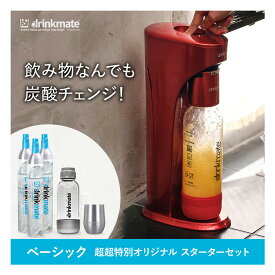 【公式ストア限定セット】ベーシック スターターセット 超々特別限定セット 予備用60Lガスシリンダー2本 専用Sボトル ドリンクメイト 炭酸シリンダー 炭酸水 ジュース 水 スパークリング コーラ サワー 酎ハイ ギフト