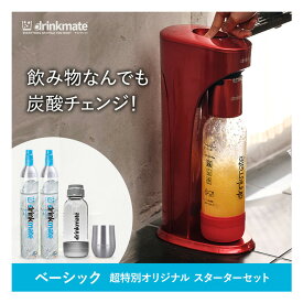 【公式ストア限定セット】ベーシック スターターセット 超特別限定セット 予備用60Lガスシリンダー1本 専用Sボトル ドリンクメイト 炭酸シリンダー 炭酸水 ジュース 水 スパークリング コーラ サワー 酎ハイ ギフト