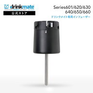 ドリンクメイト 専用インフューザー 炭酸メーカー ステンレス オートマチックタイプ 炭酸水 ソーダ 飲料 …