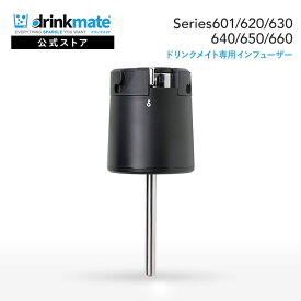 ドリンクメイト 専用インフューザー 炭酸メーカー ステンレス オートマチックタイプ 炭酸水 ソーダ 飲料 ジュース 水 スパークリング ワイン コーラ サワー 酎ハイ【Series601 620 630 640 650 660対応】炭酸水メーカー ソーダメーカー Drinkmate ステンレスインフューザー