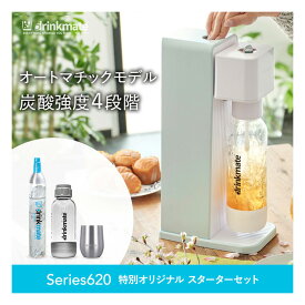 【公式ストア限定セット】Series620 スターターセット 特別限定セット 専用Sボトル ドリンクメイト 炭酸シリンダー 炭酸水 ジュース 水 スパークリング コーラ サワー 酎ハイ 炭酸水メーカー ソーダメーカー ギフト