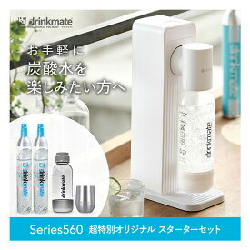 【公式ストア限定セット】水専用モデル Series560 スターターセット 超特別オリジナルセット ホワイト 専用Sボトル ドリンクメイト 炭酸シリンダー 炭酸水 スパークリング 炭酸水メーカー 予備用 ガスシリンダー ギフト