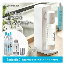 【公式ストア限定セット】水専用モデル Series560 スターターセット 超々特別オリジナルセット 専用Sボトル ドリンクメイト 炭酸シリンダー 炭酸水 スパークリング 炭酸水メーカー 予備用 ガスシリンダー ギフト
