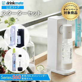 家庭用炭酸飲料メーカー/ドリンクメイト シリーズ560/スターターセット