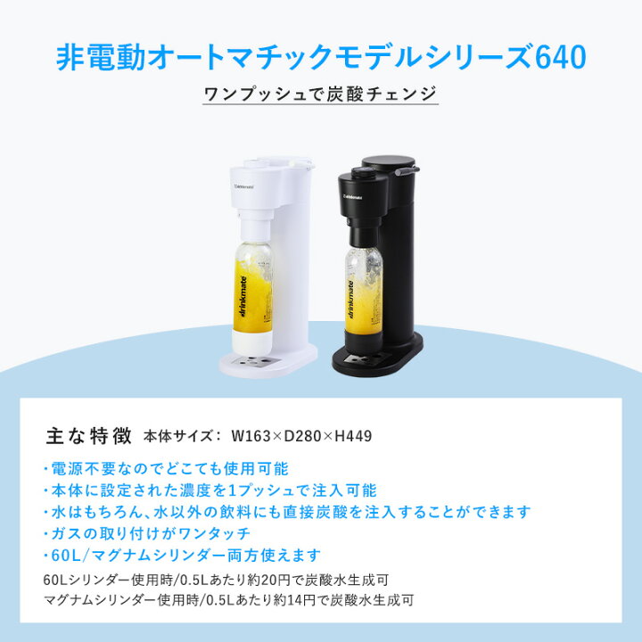楽天市場】家庭用炭酸飲料メーカー/ドリンクメイト シリーズ640 