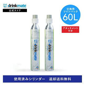 【定期購入】【回収送料無料】2本セット 交換用 アタッチメント付 炭酸ガスシリンダー 60L 炭酸シリンダー 炭酸 炭酸水 飲料 交換ガス 水 マグナム 601 620 630 炭酸水メーカー ドリンクメイト 交換 ガス 交換ガスシリンダー