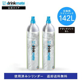 【定期購入】【回収送料無料】2本セット 交換用 炭酸ガスシリンダー 142L 炭酸シリンダー 炭酸 炭酸水 飲料 交換ガス ジュース 水 注入 マグナム 620 630 ソーダ ドリンクメイト 交換 ガス 交換ガスシリンダー