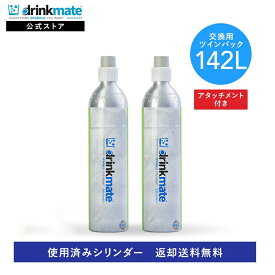 【定期購入】【回収送料無料】2本セット 交換用 アタッチメント付 炭酸ガスシリンダー 142L 炭酸シリンダー 炭酸 炭酸水 飲料 交換ガス ジュース 水 注入 マグナム 620 630 ソーダ ドリンクメイト 交換 ガス 交換ガスシリンダー