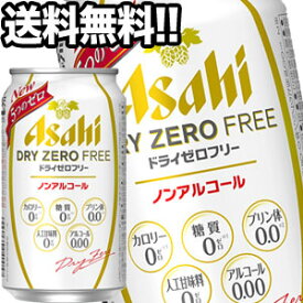 アサヒ ドライゼロフリー ［ノンアルコールビール］ 350ml缶×24本北海道、沖縄、離島は送料無料対象外［賞味期限：4ヶ月以上］［送料無料］【5～8営業日以内に出荷】