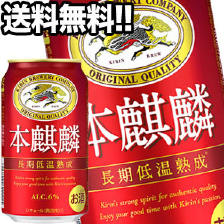 楽天市場】[送料無料]キリンビール 本麒麟 350ml缶×48本［24本×2箱 