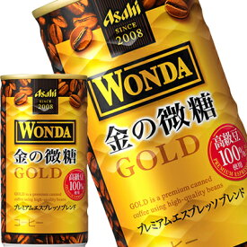 [送料無料]アサヒ ワンダ 金の微糖 185g缶×30本［賞味期限：2ヶ月以上］北海道、沖縄、離島は送料無料対象外です。【3～4営業日以内に出荷】