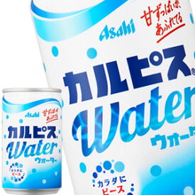 [送料無料]アサヒ カルピスウォーター 160g缶×30本［賞味期限：2ヶ月以上］北海道、沖縄、離島は送料無料対象外です。【3～4営業日以内に出荷】