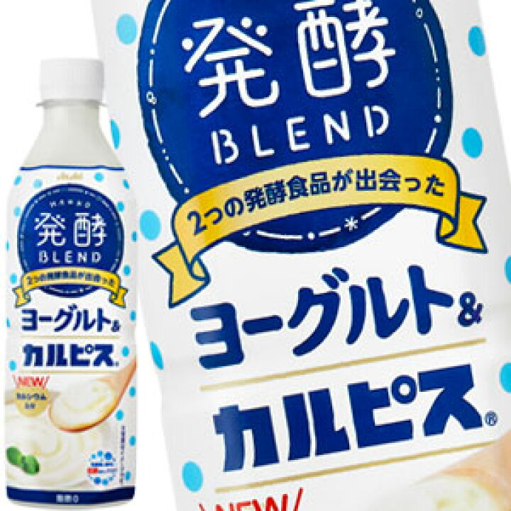 楽天市場 3 4営業日以内に出荷 アサヒ 発酵ブレンド ヨーグルト カルピス 500mlpet 24本 賞味期限 2ヶ月以上 北海道 沖縄 離島は送料無料対象外です 送料無料 ドリンク屋 水 ソフトドリンク