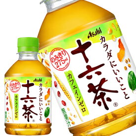 [送料無料]アサヒ 十六茶 275mlPET×24本［賞味期限：2ヶ月以上］北海道、沖縄、離島は送料無料対象外です。【3～4営業日以内に出荷】