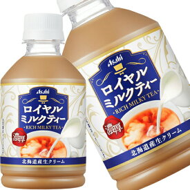 【4〜5営業日以内に出荷】アサヒ ロイヤルミルクティー 280mlPET×72本[24本×3箱]［賞味期限：2ヶ月以上］北海道、沖縄、離島は送料無料対象外です。[送料無料]