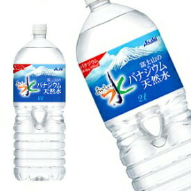 【4〜5営業日以内に出荷】アサヒ おいしい水 富士山のバナジウム天然水 2LPET×6本［賞味期限：2ヶ月以上］北海道、沖縄、離島は送料無料対象外です。[送料無料]