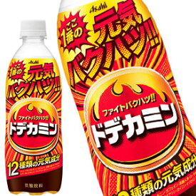 [送料無料]アサヒ ドデカミン 500mlPET×24本［賞味期限：2ヶ月以上］北海道、沖縄、離島は送料無料対象外です。【3～4営業日以内に出荷】