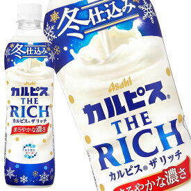 [送料無料] アサヒ カルピス ザ リッチ THE RICH 490mlPET×48本[24本×2箱]【3～4営業日以内に出荷】