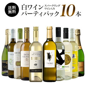 ワインセット 辛口 白ワイン スパークリングワイン 入り 10本 パーティーパック [常温]【4～5営業日以内に出荷】【送料無料】[W][WT10] 辛口ワイン 飲み比べ ワインギフト 母の日 父の日 ギフト