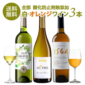 お試し 酸化防止剤無添加 白ワイン オレンジワイン 3本 セット［冷蔵のみ］オーガニックワイン オーガニック認証 ヴィーガン認証 亜硫酸無添加 SO2フリー 無添加ワイン 自然派ワイン ボルドー 無農薬 フランス ボルドー スペイン【1～2営業日以内に出荷】【送料無料】 [W]