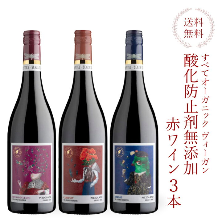 楽天市場】お試し 酸化防止剤無添加ワイン ピッツォラート 赤ワイン 3 