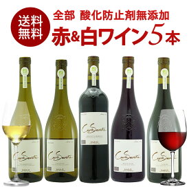 キュヴェ セクレテ 酸化防止剤無添加ワイン 赤 白 5本 セット [W][WT55] ジャン ポール マス ワインセット オーガニックワイン ヴィーガンワイン 酸化防止剤無添加 亜硫酸無添加 SO2フリー SO2 無添加ワイン フランスワイン ナチュールワイン ［冷蔵のみ］【送料無料】