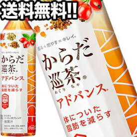 [送料無料]コカコーラ からだ巡茶 Advance［アドバンス］ 410mlPET×24本［機能性表示食品］北海道、沖縄、離島は送料無料対象外［賞味期限：4ヶ月以上］【2～3営業日以内に出荷】