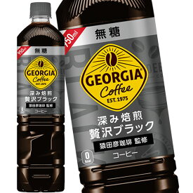 [7％OFFクーポン&P10倍][送料無料]コカコーラ ジョージア カフェ ボトルコーヒー無糖 950mlPET×24本［12本×2箱］北海道、沖縄、離島は送料無料対象外【2～3営業日以内に出荷】