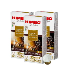 KIMBO キンボ イタリア産 ネスプレッソ 互換 カプセルコーヒー バリスタ(旧アルモニア)×3箱（30カプセル）【2～3営業日以内に出荷】[送料無料] コーヒー イタリア 珈琲 コーヒー豆 ホットコーヒー アイスコーヒー NESPRESSO ブラックコーヒー 無糖