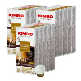 KIMBO キンボ イタリア産 ネスプレッソ 互換 カプセルコーヒー バリスタ(旧アルモニア)×15箱（150カプセル）【2～3営業日以内に出荷】[送料無料] コーヒー イタリア 珈琲 コーヒー豆 ホットコーヒー アイスコーヒー NESPRESSO ブラックコーヒー 無糖