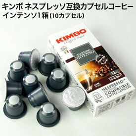 KIMBO キンボ イタリア産 ネスプレッソ 互換 カプセルコーヒー インテンソ×1箱（10カプセル）【2～3営業日以内に出荷】